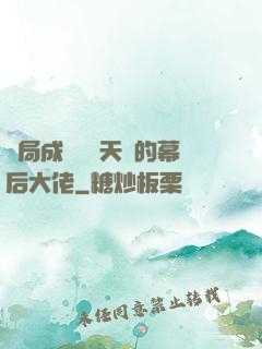 開局成為滿級天賦的幕后大佬