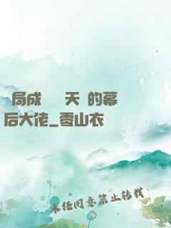 開局成為滿級天賦的幕后大佬