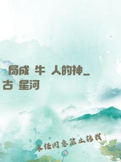 開局成為牛頭人的神