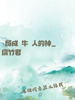 開局成為牛頭人的神