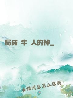 開局成為牛頭人的神