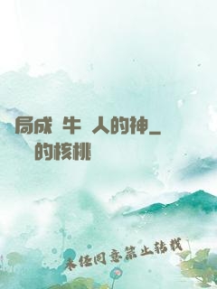 開局成為牛頭人的神