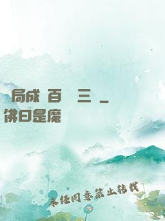 開局成為百歲張三豐