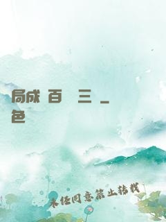 開局成為百歲張三豐