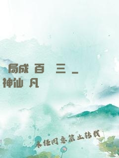 開局成為百歲張三豐