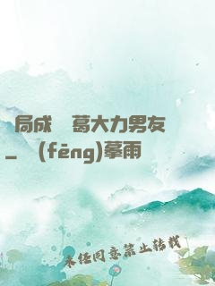開局成為諸葛大力男友
