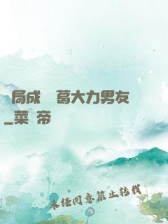 開局成為諸葛大力男友