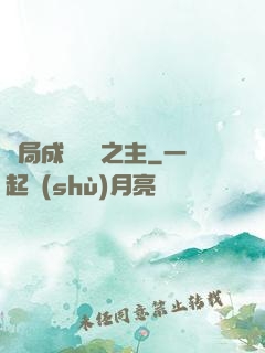 開局成為遺跡之主
