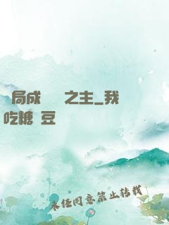開局成為遺跡之主