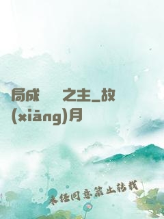 開局成為遺跡之主