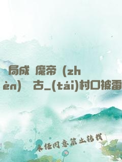 開局成為魔帝鎮(zhèn)壓萬古