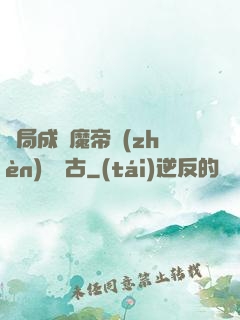 開局成為魔帝鎮(zhèn)壓萬古