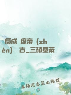 開局成為魔帝鎮(zhèn)壓萬古