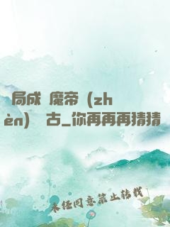 開局成為魔帝鎮(zhèn)壓萬古