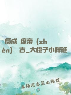 開局成為魔帝鎮(zhèn)壓萬古