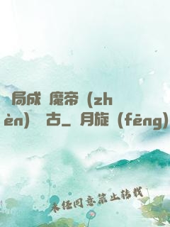 開局成為魔帝鎮(zhèn)壓萬古