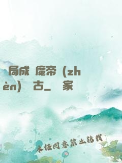 開局成為魔帝鎮(zhèn)壓萬古