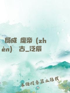 開局成為魔帝鎮(zhèn)壓萬古