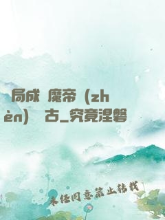 開局成為魔帝鎮(zhèn)壓萬古