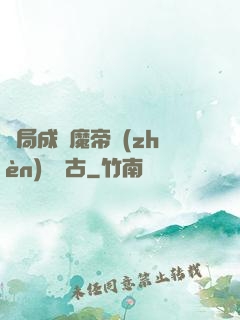 開局成為魔帝鎮(zhèn)壓萬古