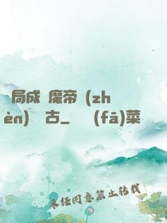 開局成為魔帝鎮(zhèn)壓萬古