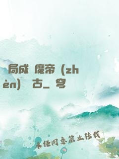 開局成為魔帝鎮(zhèn)壓萬古