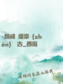 開局成為魔帝鎮(zhèn)壓萬古