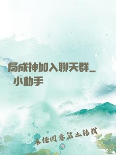 開局成神加入聊天群