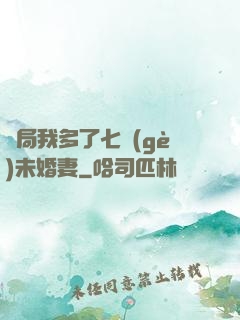 開局我多了七個(gè)未婚妻
