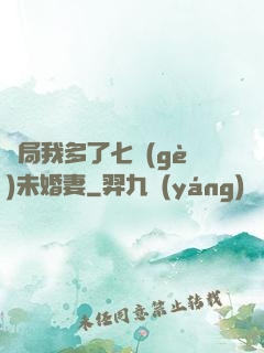 開局我多了七個(gè)未婚妻