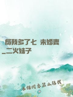 開局我多了七個未婚妻