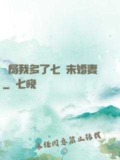 開局我多了七個未婚妻