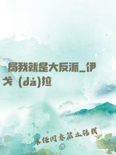 開局我就是大反派