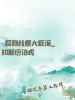 開局我就是大反派