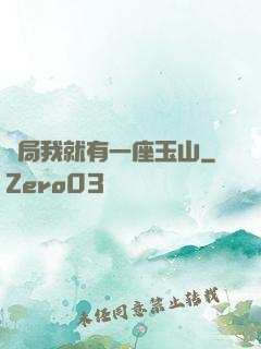 開局我就有一座玉山