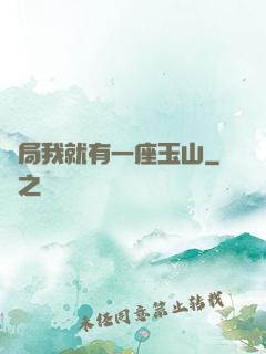 開局我就有一座玉山