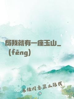 開局我就有一座玉山
