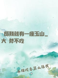 開局我就有一座玉山