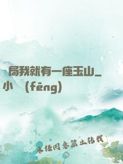 開局我就有一座玉山