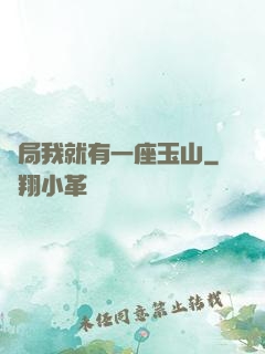 開局我就有一座玉山