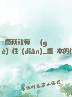 開局我就有幾億個(gè)屬性點(diǎn)