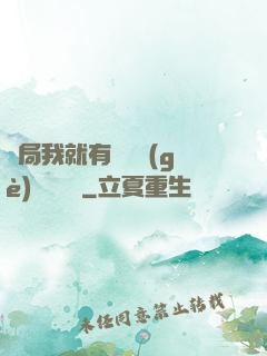 開局我就有幾億個(gè)滿級帳號