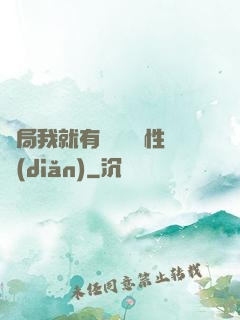開局我就有幾億個屬性點(diǎn)