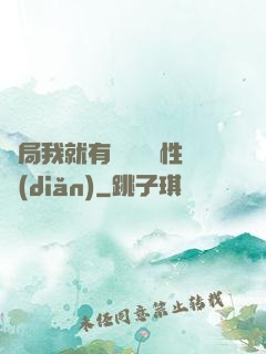 開局我就有幾億個屬性點(diǎn)