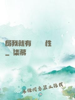 開局我就有幾億個屬性點