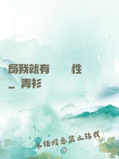 開局我就有幾億個屬性點