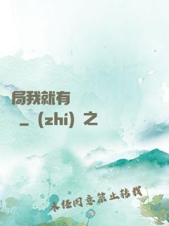 開局我就有幾億個滿級帳號
