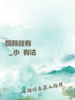 開局我就有幾億個滿級帳號