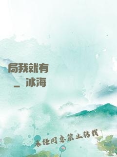 開局我就有幾億個滿級帳號