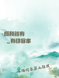 開局我就有幾億個滿級帳號